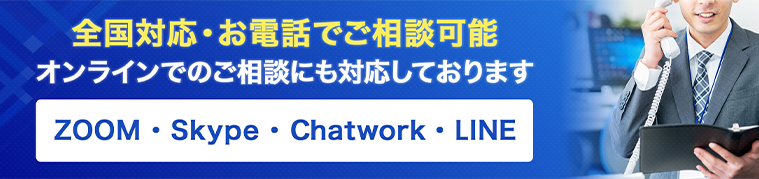 全国対応・お電話でご相談可能　オンラインでのご相談にも対応しております