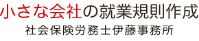 小さな会社の就業規則作成社会保険労務士伊藤事務所