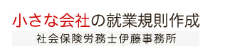 就業規則作成東京