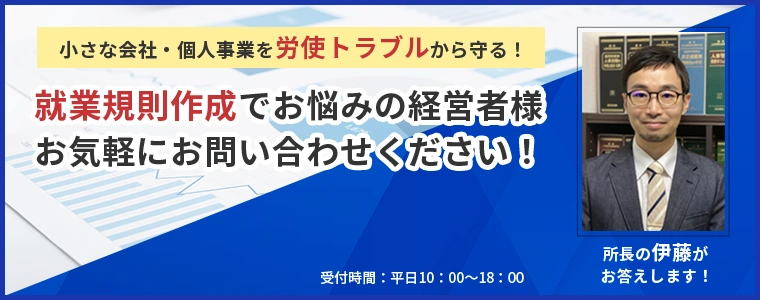 小さな会社・個人事業を労使トラブルから守る！就業規則作成でお悩みの経営者様お気軽にお問い合わせください！