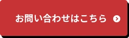お問い合わせはこちら