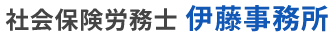 社会保険労務士 伊藤事務所