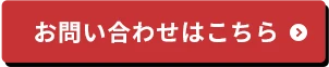 お問い合わせはこちら