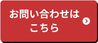 お問い合わせはこちら