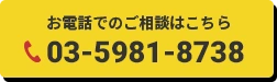 お電話でのご相談はこちら