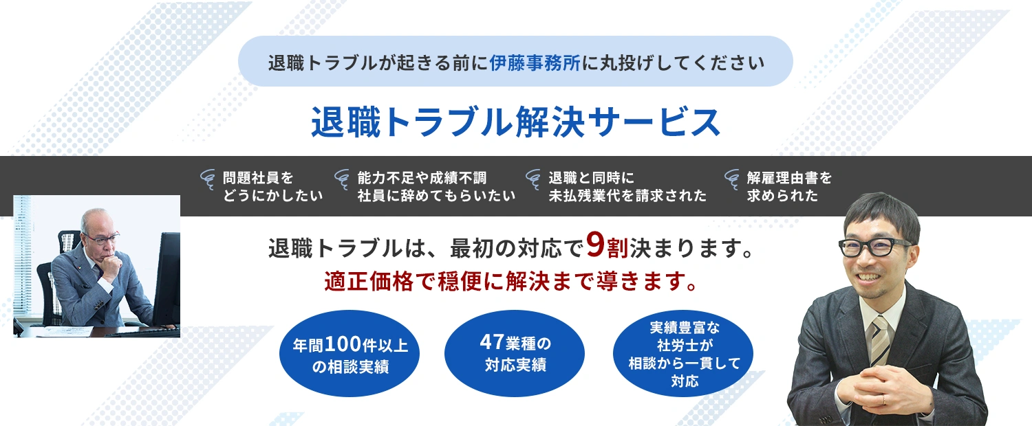退職トラブル解決サービス/退職トラブルが起きる前に伊藤事務所に丸投げしてください
